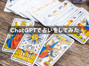 ChatGPTで占いをしてみた