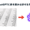 ChatGPTに表を読み込ませる方法