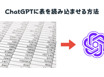 ChatGPTに表を読み込ませる方法