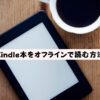 Kindle本をオフラインで読む方法