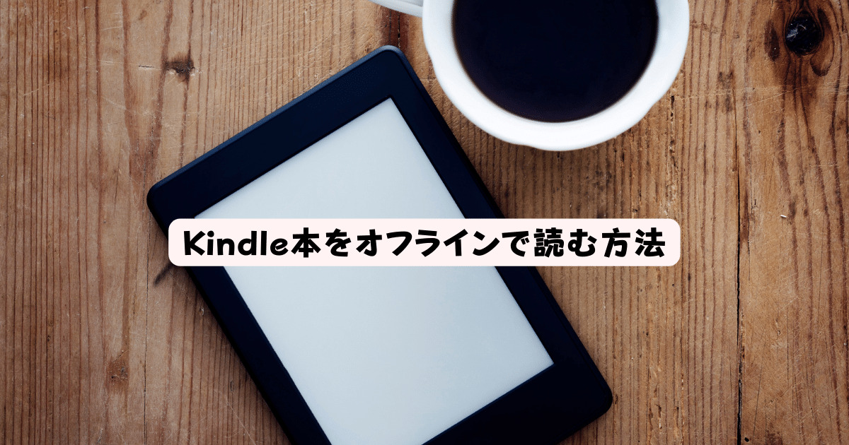 Kindle本をオフラインで読む方法