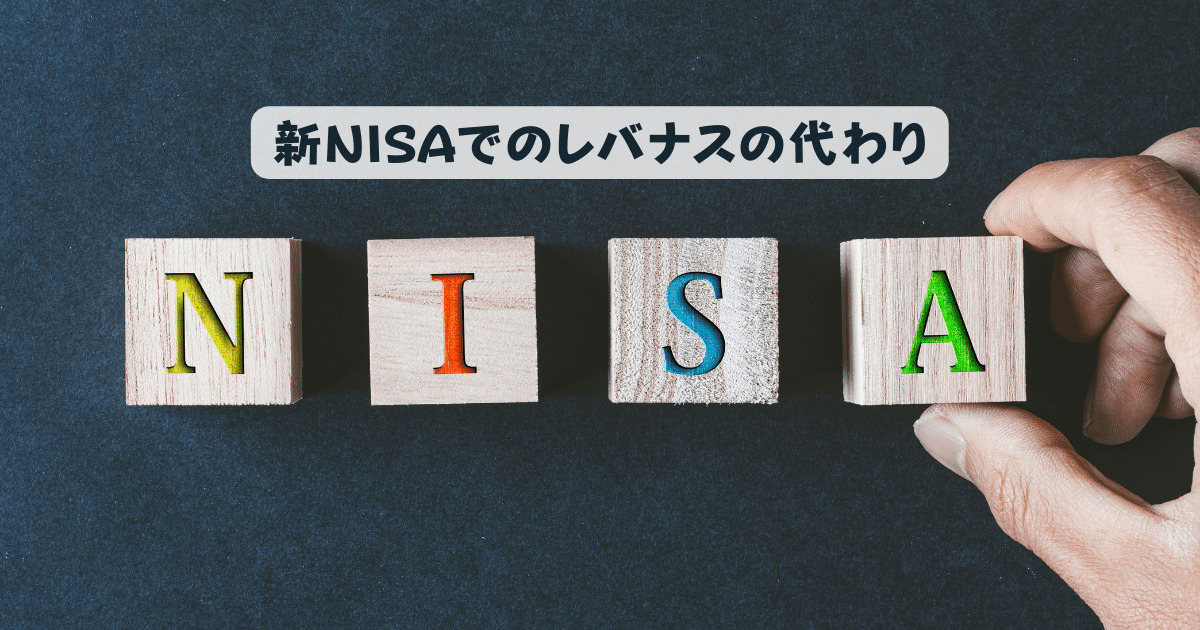 新NISAでのレバナスの代わり