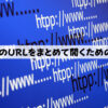 複数のURLをまとめて開くための方法
