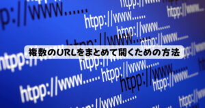 複数のURLをまとめて開くための方法
