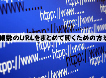 複数のURLをまとめて開くための方法