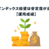 インデックス投資は安定度が違う【運用成績】