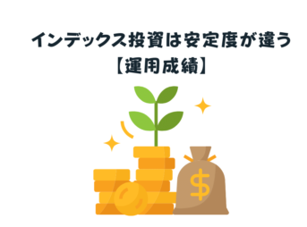 インデックス投資は安定度が違う【運用成績】