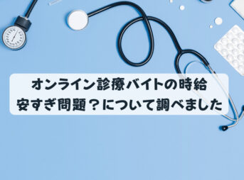 オンライン診療バイトの時給安すぎ問題？について調べました