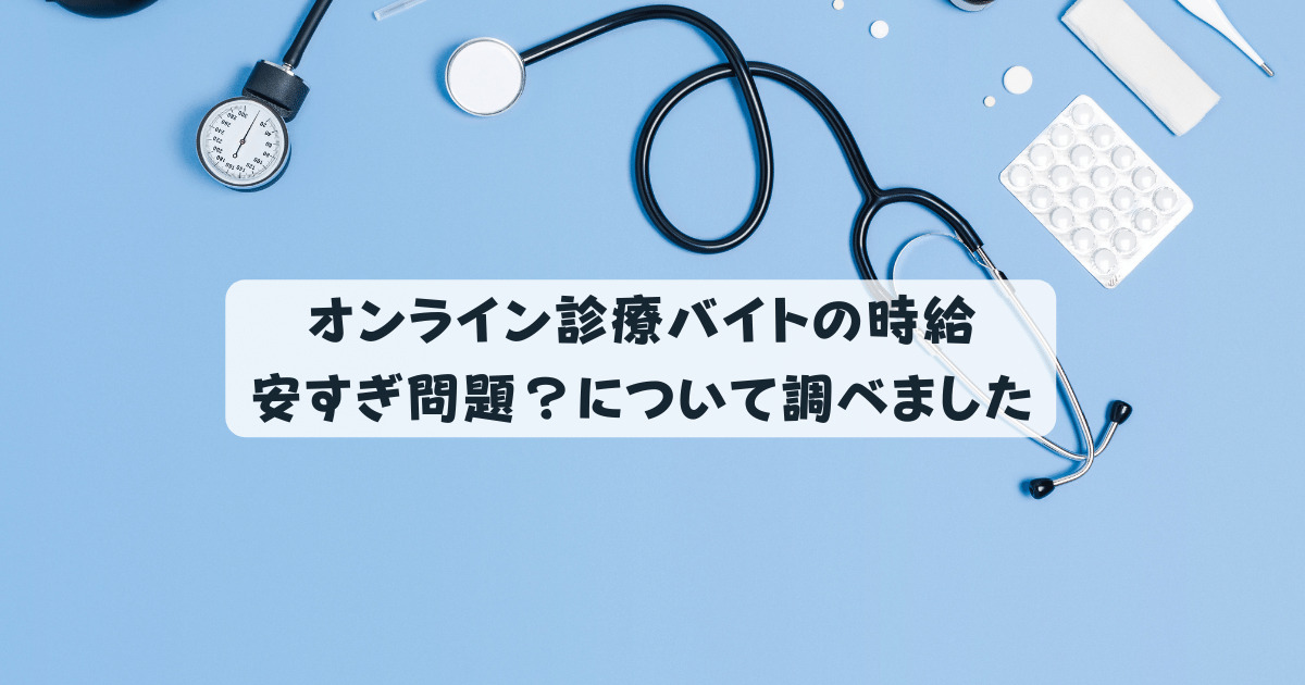 オンライン診療バイトの時給安すぎ問題？について調べました