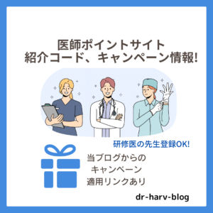 医師ポイントサイト 紹介コード、キャンペーン情報!