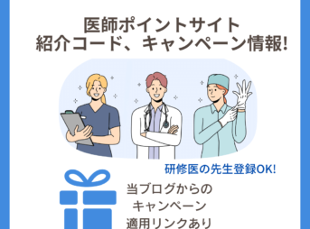 医師ポイントサイト 紹介コード、キャンペーン情報!