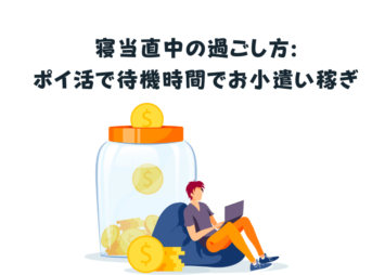 寝当直中の過ごし方ポイ活で待機時間でお小遣い稼ぎ