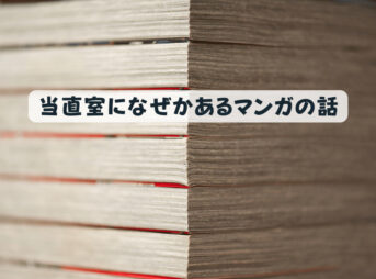 当直室になぜかあるマンガの話