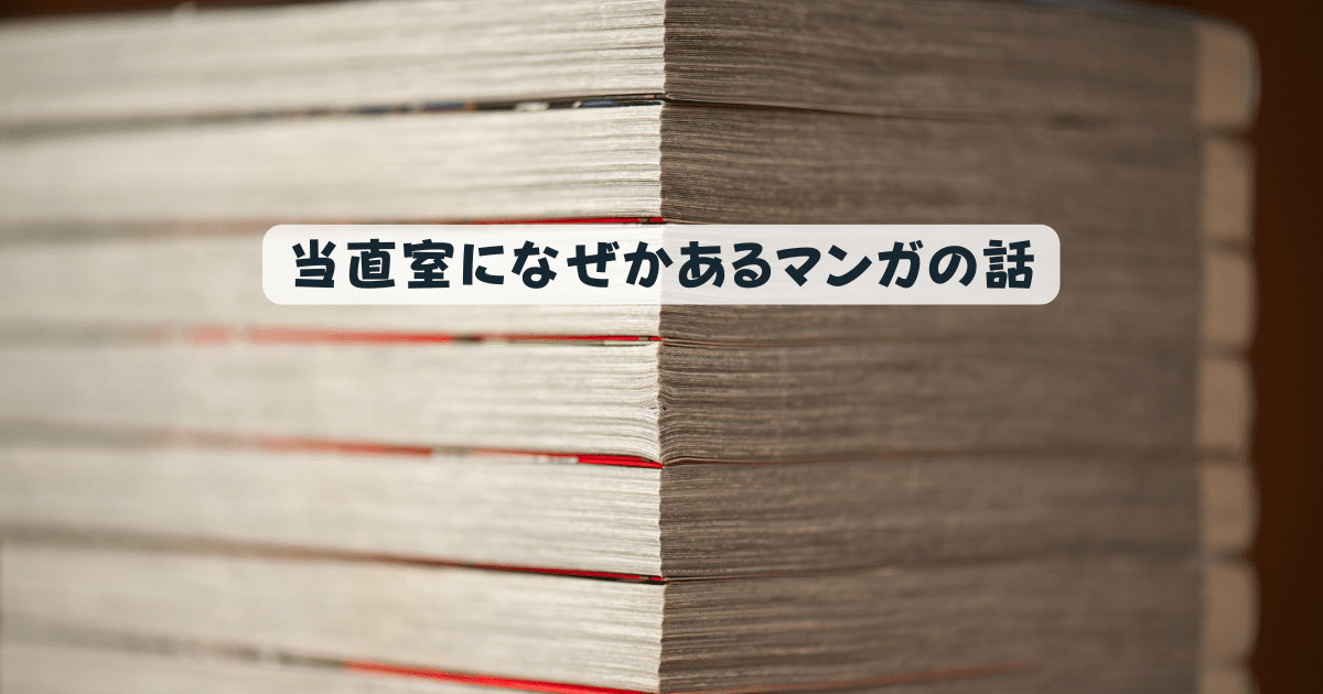 当直室になぜかあるマンガの話