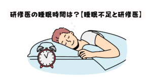 研修医の睡眠時間は？【睡眠不足と研修医】