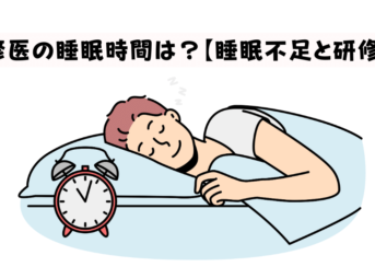 研修医の睡眠時間は？【睡眠不足と研修医】