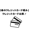 SBI証券のクレジットカード積み立てのクレジットカード比較！