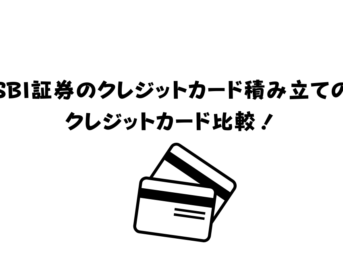 SBI証券のクレジットカード積み立てのクレジットカード比較！