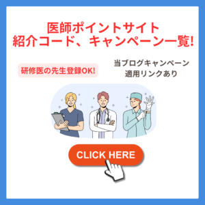 医師ポイントサイト 紹介コード、キャンペーン情報!