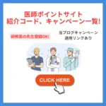 医師ポイントサイト、紹介コード、キャンペーン一覧
